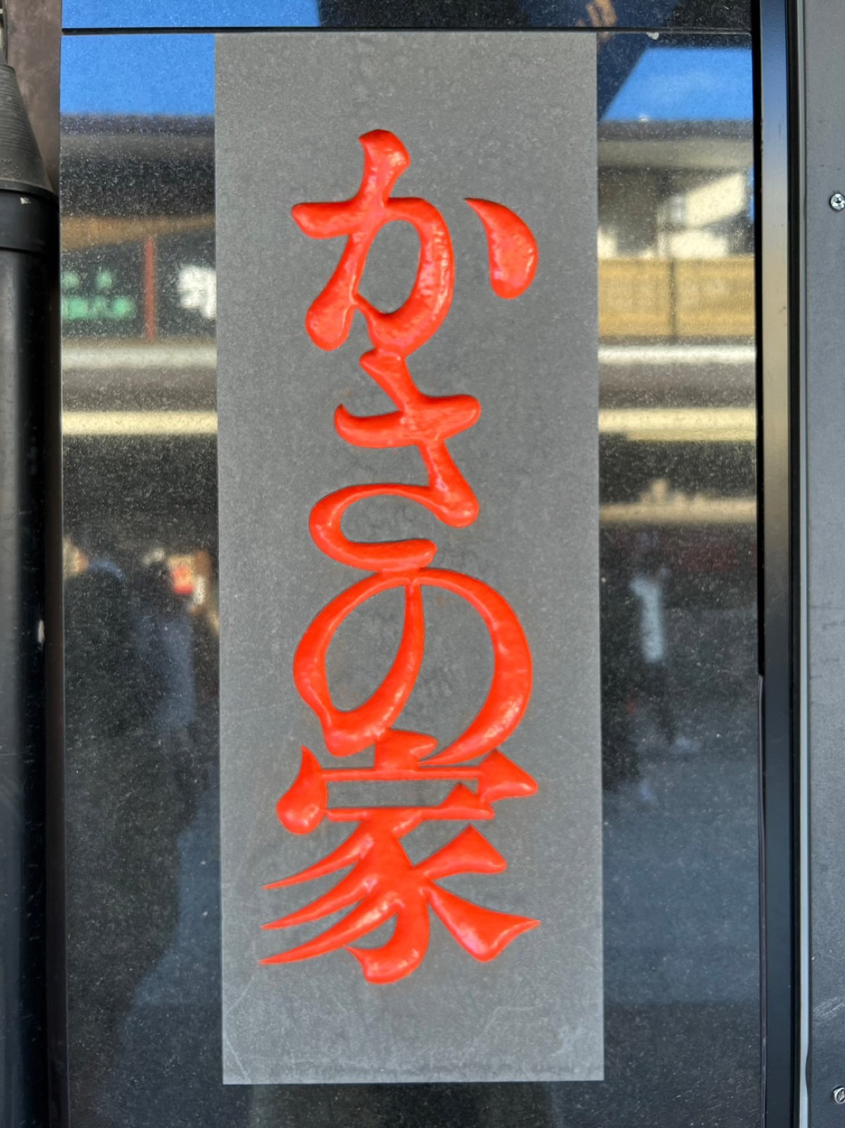 かさの家
