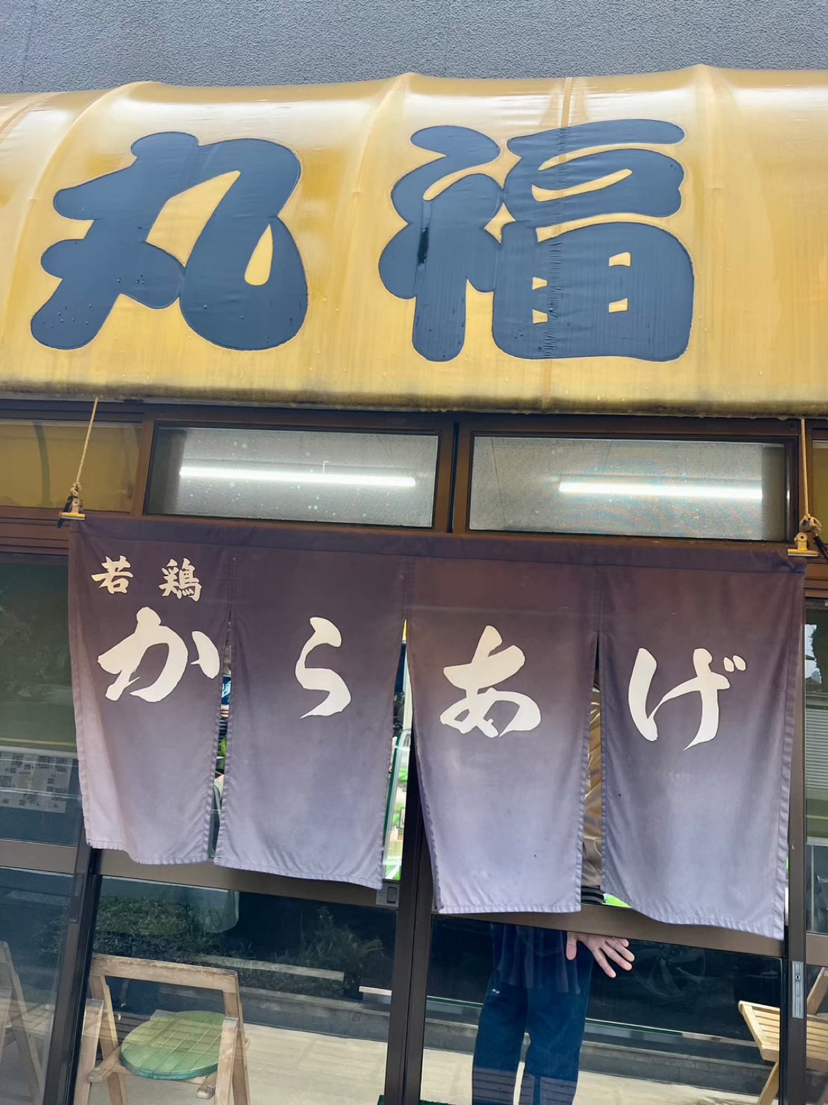 丸福ののれん